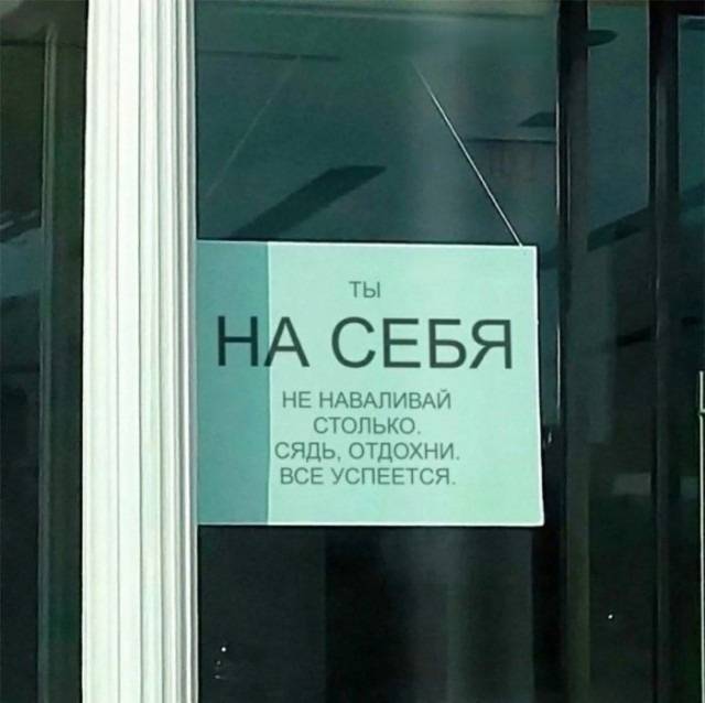 ТЫ
НА СЕБЯ
НЕ НАВАЛИВАЙ
СТОЛЬКО.
СЯДЬ, ОТДОХНИ.
ВСЕ УСПЕЕТСЯ.