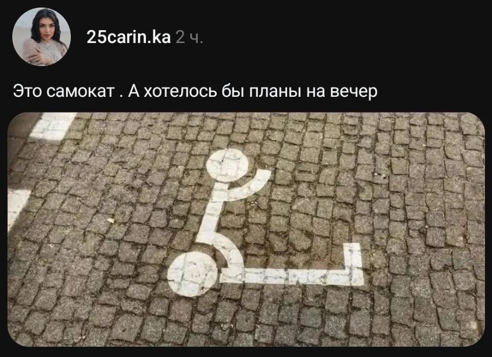 *Это самокат. А хотелось бы планы на вечер.*