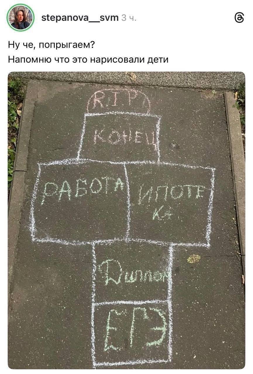 Ну че, попрыгаем?
Напомню что это нарисовали дети.

RIP
КОНЕЦ
РАБОТА ИПОТЕКА
ДИПЛОМ
ЕГЭ