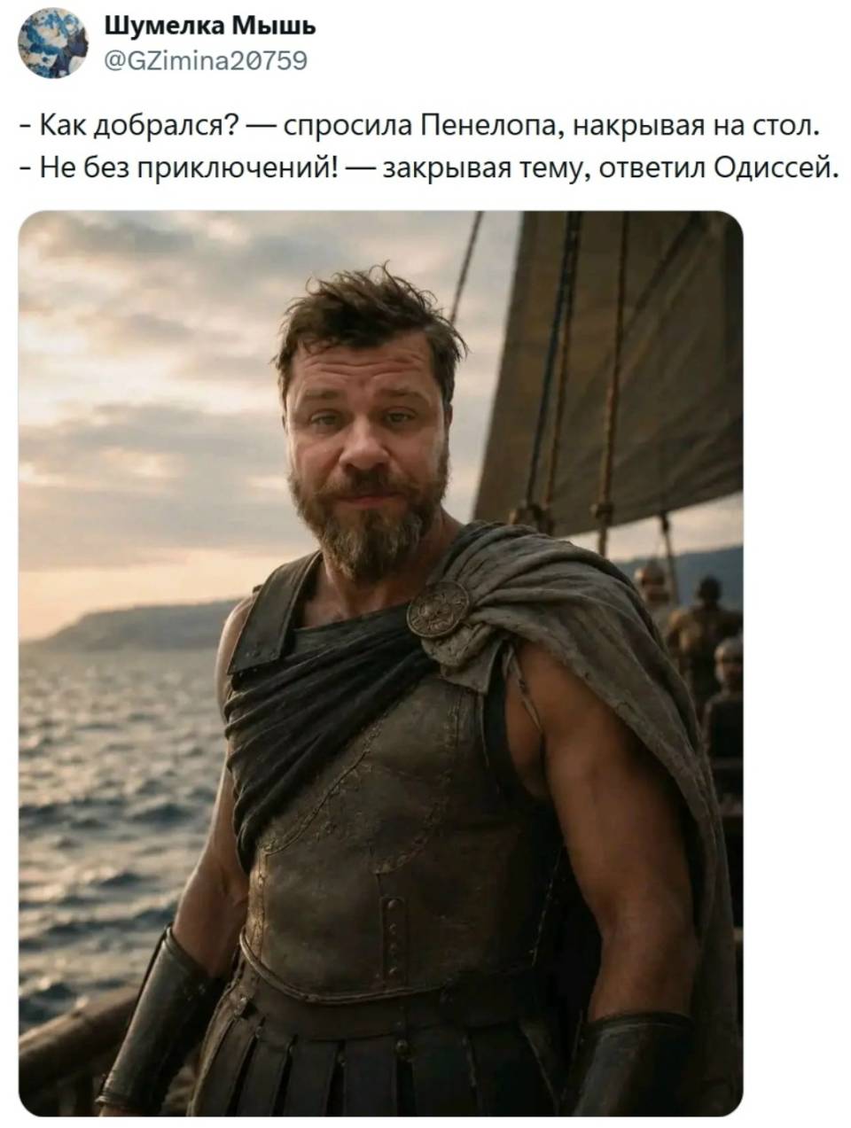 – Как добрался? – спросила Пенелопа, накрывая на стол.
– Не без приключений! — закрывая тему, ответил Одиссей.