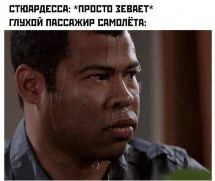 Стюардесса: *просто зевает*
Глухой пассажир самолёта: О_О