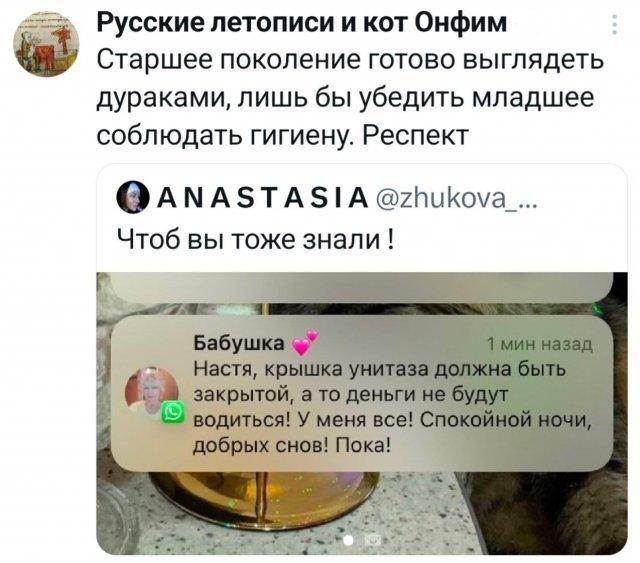 Старшее поколение готово выглядеть дураками, лишь бы убедить младшее соблюдать гигиену. Респект.
Чтоб вы тоже знали !
Бабушка:
– Настя, крышка унитаза должна быть закрытой, а то деньги не будут водиться! У меня все! Спокойной ночи, добрых снов! Пока!