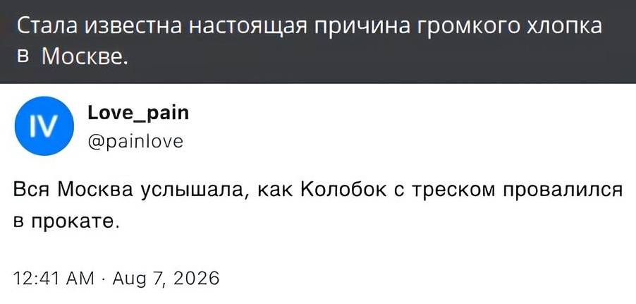 Стала известна настоящая причина громкого хлопка в Москве.
Вся Москва услышала, как Колобок с треском провалился в прокате.