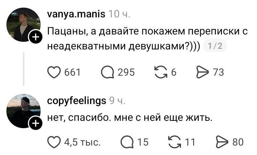 – Пацаны, а давайте покажем переписки с неадекватными девушками?
– Нет, спасибо. Мне с ней ещё жить.