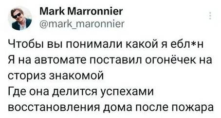Чтобы вы понимали какой я ебл*н. Я на автомате поставил огонёчек на сториз знакомой. Где она делится успехами восстановления дома после пожара.