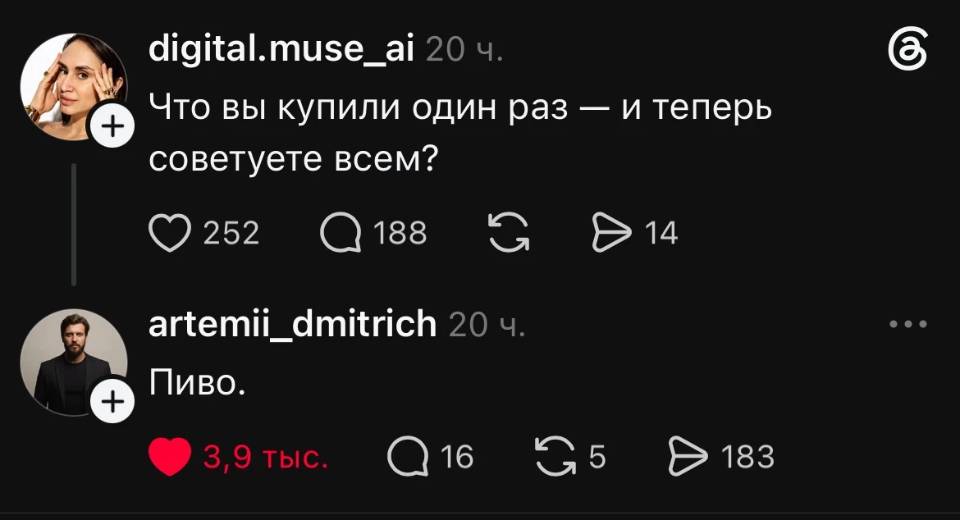 – Что вы купили один раз — и теперь советуете всем?
– Пиво.