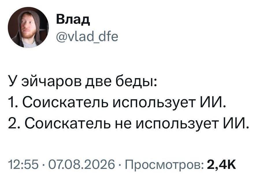 У эйчаров две беды:
1. Соискатель использует ИИ.
2. Соискатель не использует ИИ.