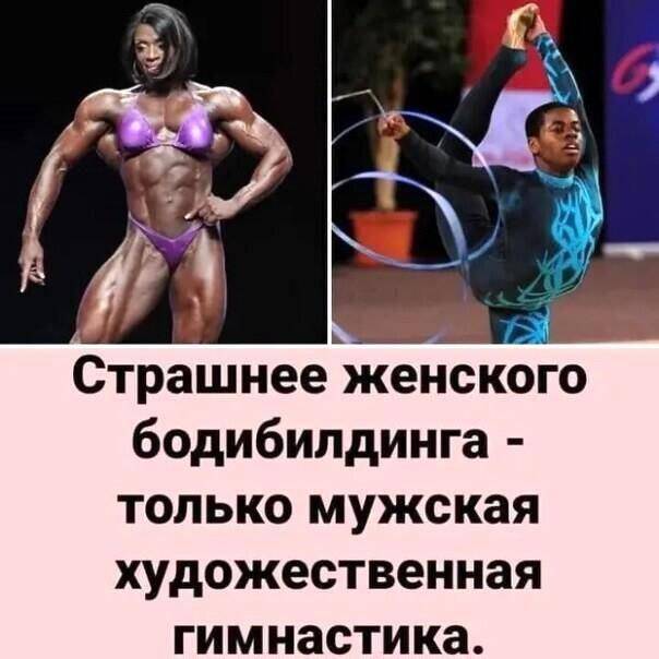 Страшнее женского бодибилдинга – только мужская художественная гимнастика.