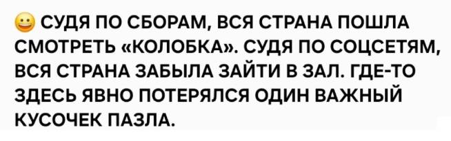 СУДЯ ПО СБОРАМ, ВСЯ СТРАНА ПОШЛА СМОТРЕТЬ «КОЛОБКА». СУДЯ ПО СОЦСЕТЯМ, ВСЯ СТРАНА ЗАБЫЛА ЗАЙТИ В ЗАЛ. ГДЕ-ТО ЗДЕСЬ ЯВНО ПОТЕРЯЛСЯ ОДИН ВАЖНЫЙ КУСОЧЕК ПАЗЛА.
