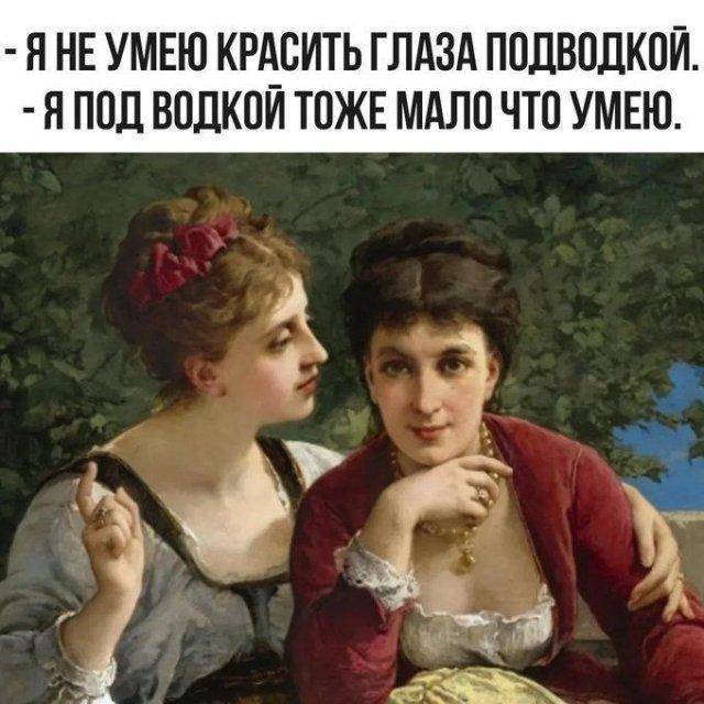 – Я не умею красить глаза подводкой.
– Я под водкой тоже мало что умею.