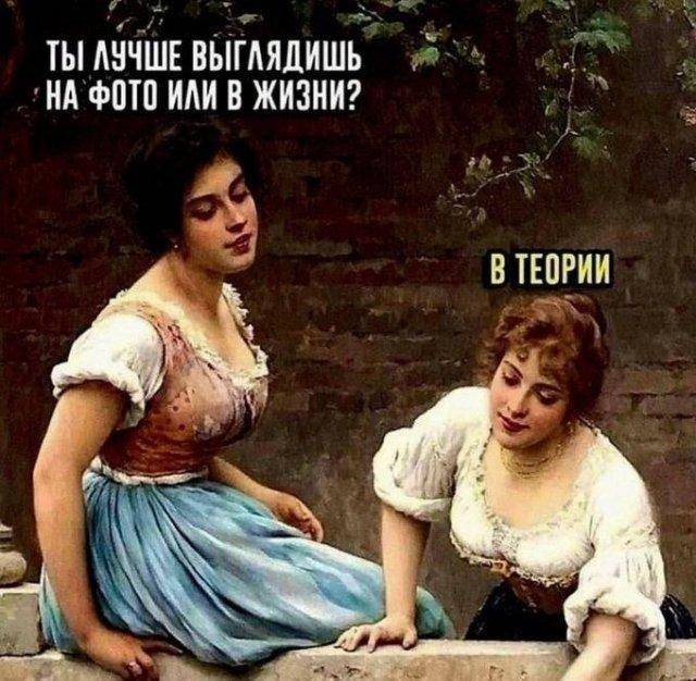 – Ты как лучше выглядишь на фото или в жизни?
– В теории...