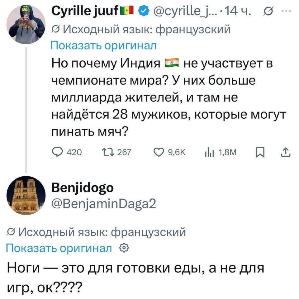 – Но почему Индия не участвует B чемпионате мира? У них больше миллиарда жителей, и там не найдётся 28 мужиков, которые могут пинать мяч?
– Ноги — это для готовки еды, а не для игр, ок????