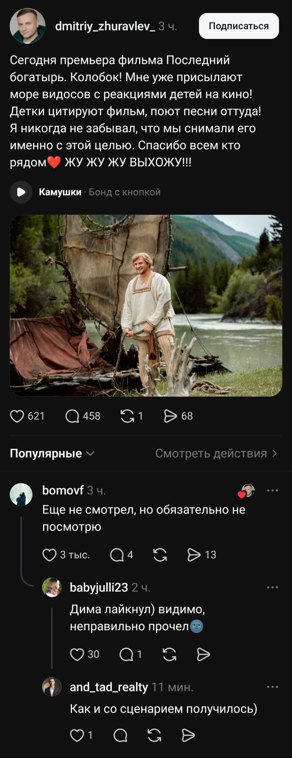 – Сегодня премьера фильма Последний богатырь. Колобок! Мне уже присылают море видосов с реакциями детей на кино! Детки цитируют фильм. Поют песни оттуда! Я никогда не забывал, что мы снимали его именно с этой целью. Спасибо всем кто рядом жу жу жу выхожу!!!
– Еще не смотрел, но обязательно не посмотрю.
– Дима лайкнул) видимо.
– Как и со сценарием получилось)