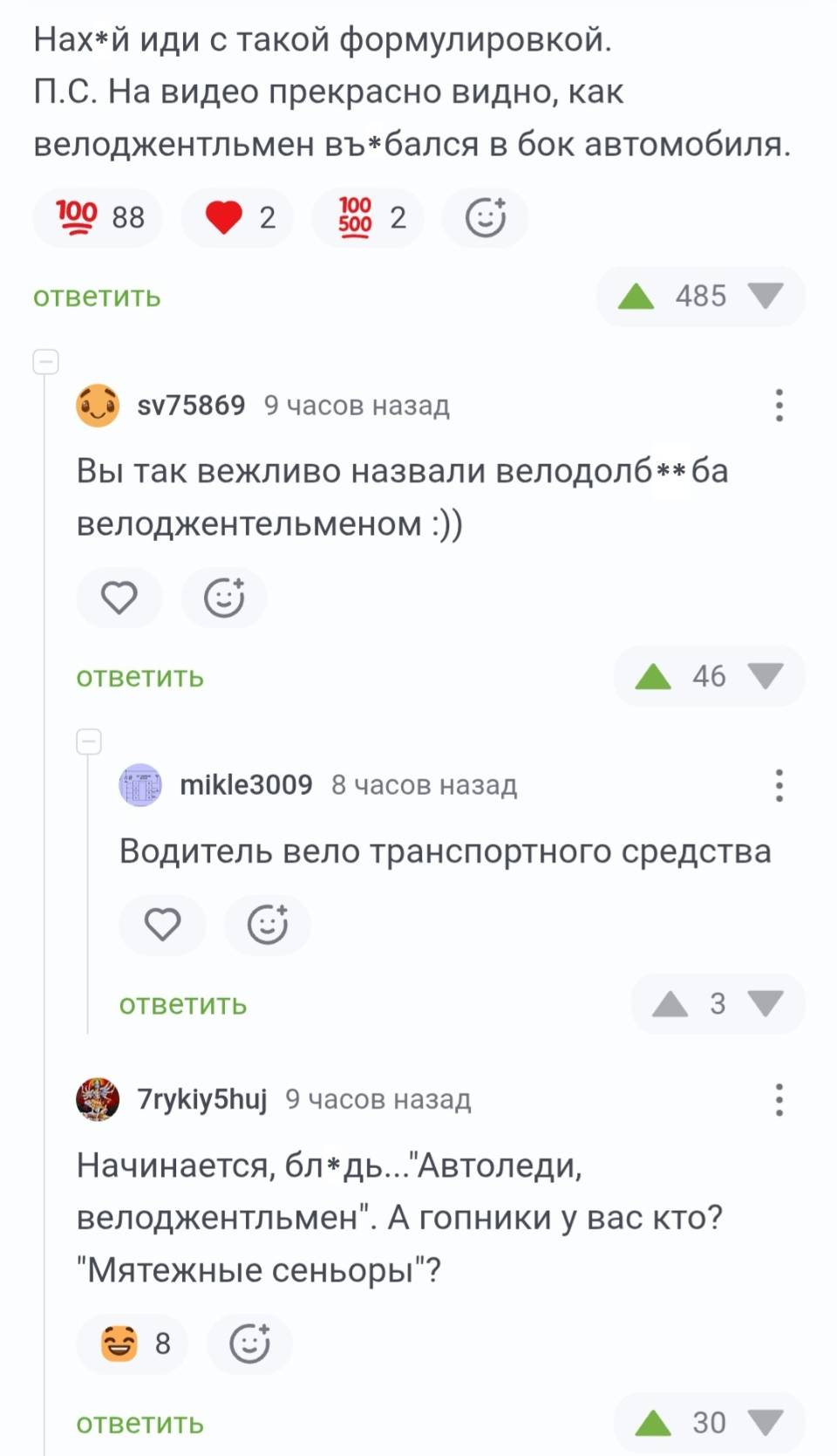 – Нах*й иди с такой формулировкой. П.С. На видео прекрасно видно, как велоджентльмен въ*бался в бок автомобиля.
– Вы так вежливо назвали велодолб***ба велоджентельменом.
– Водитель вело транспортного средства.
– Начинается, бл*дь... Автоледи, велоджентльмен. А гопники у вас кто? «Мятежные сеньоры?».
