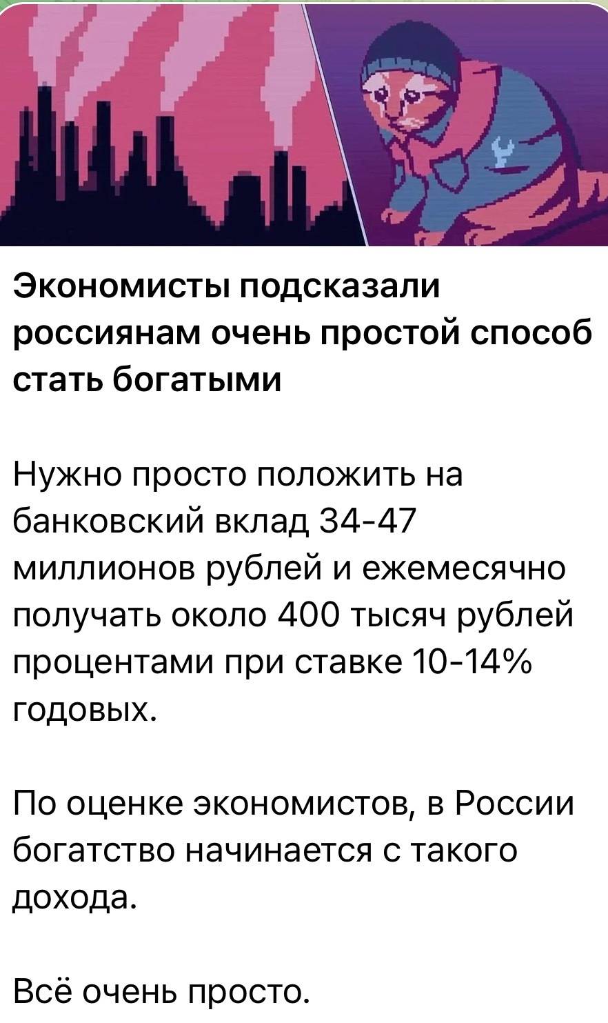 Экономисты подсказали россиянам очень простой способ стать богатыми. Нужно просто положить на банковский вклад 34-47 миллионов рублей и ежемесячно получать около 4оо тысяч рублей процентами при ставке 10-14 годовых. По оценке экономистов, в России богатство начинается с такого дохода. Всё очень просто.
