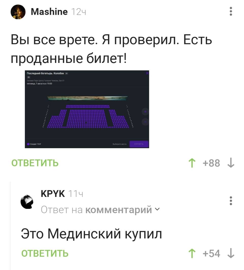 – Вы все врёте. Я проверил. Есть проданные билет!
– Это Мединский купил.
