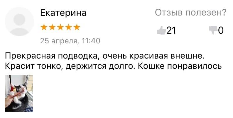 Отзыв:
– Прекрасная подводка, очень красивая внешне. Красит тонко, держится долго. Кошке понравилось.