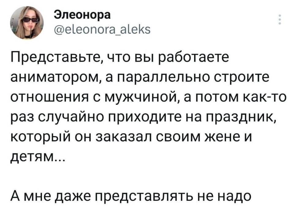 Представьте, что вы работаете аниматором, а параллельно строите отношения с мужчиной, а потом как-то раз случайно приходите на праздник, который он заказал своим жене и детям... A мне даже представлять не надо.