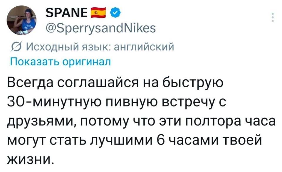 Всегда соглашайся на быструю 30-минутную пивную встречу с друзьями, потому что эти полтора часа могут стать лучшими 6 часами твоей жизни.