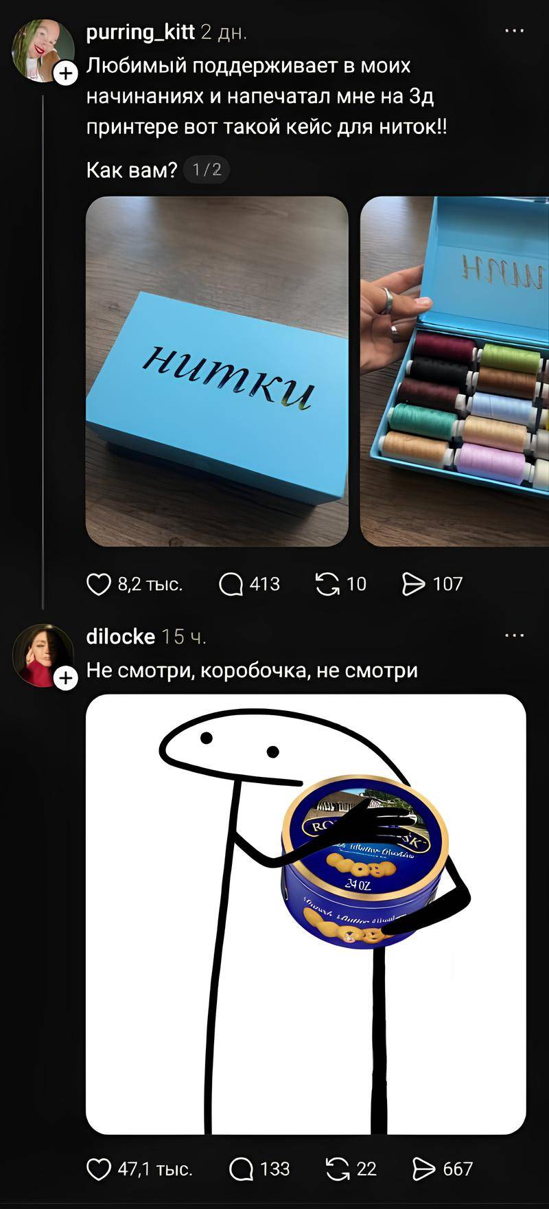 – Любимый поддерживает в моих начинаниях и напечатал мне на Зд принтере вот такой кейс для ниток!! Как вам?
– Не смотри, коробочка, не смотри!
