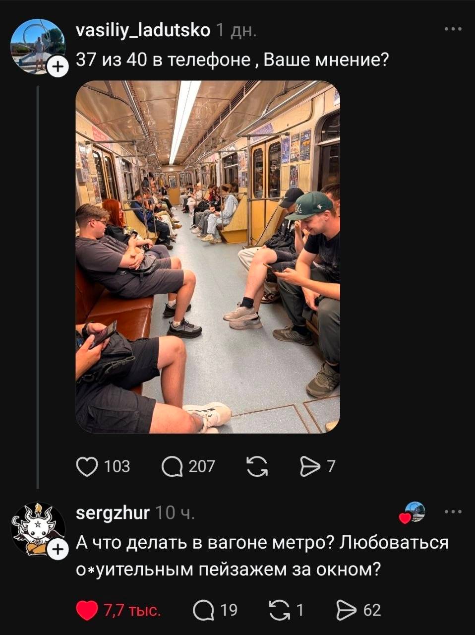 – 37 из 40 в телефоне , Ваше мнение?
– А что делать в вагоне метро? Любоваться о*уительным пейзажем за окном?