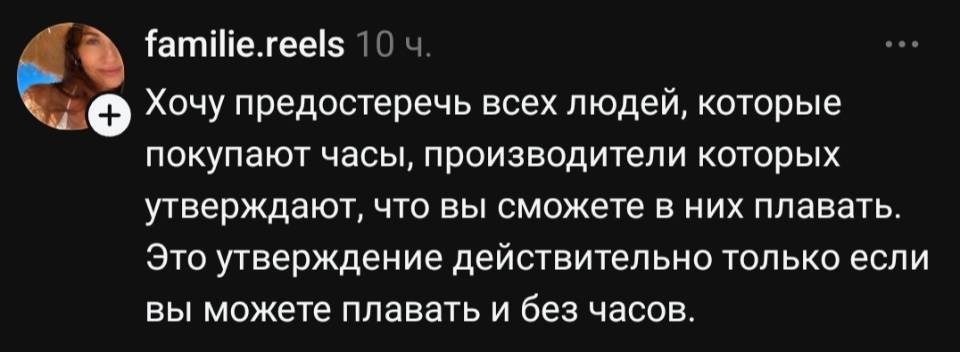 Хочу предостеречь покупателей часов, в рекламе которых звучит, что вы можете в них плавать. Плавать в них вы можете только в том случае, если можете плавать и без часов.