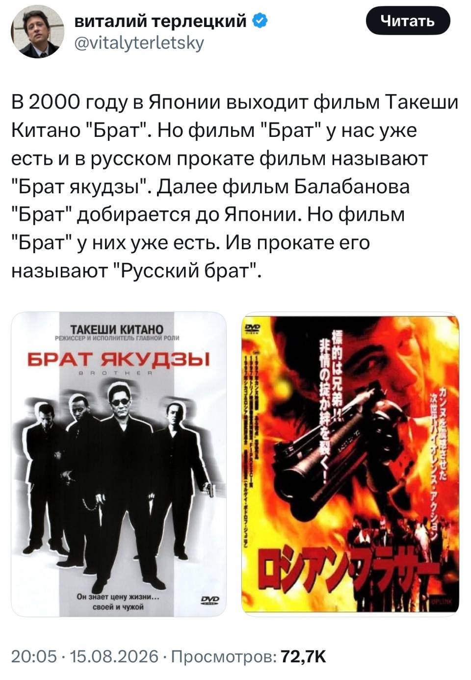 В 2000 году в Японии выходит фильм Такеши Китано «Брат». Но фильм «Брат» у нас уже есть, и в русском прокате его называют «Брат якудзы». Далее фильм Балабанова «Брат» добирается до Японии. Но фильм «Брат» у них уже есть, и в прокате его называют «Русский брат».