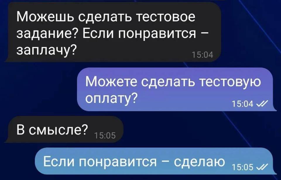 – Можешь сделать тестовое задание? Если понравится — заплачу?
– Можете сделать тестовую оплату?
– В смысле?
– Если понравится — сделаю.