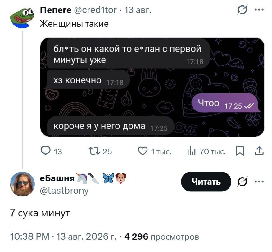 Женщины такие:
– Бл*ть он какой то е*лан с первой минуты уже. Хз конечно.
– Что?
– Короче я у него дома.
Комментарий:
– 7 сука минут.