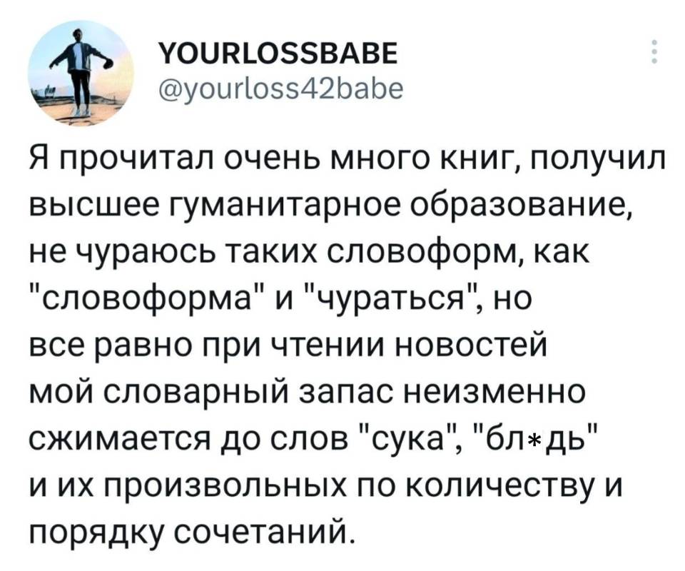 Я прочитал очень много книг, получил высшее гуманитарное образование, не чураюсь таких словоформ, как «словоформа» и «чураться», но все равно при чтении новостей мой словарный запас неизменно сжимается до слов «сука», «бл*дь» и их произвольных по количеству и порядку сочетаний.