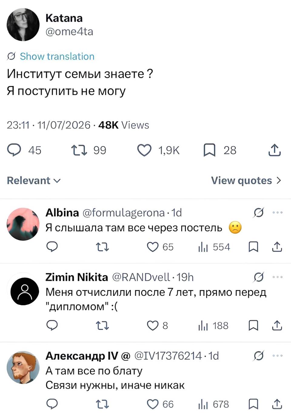 – Институт семьи знаете? Поступить не могу.
– Я слышала там всё через постель.
– Меня отчислили после 7 лет, прямо перед дипломом.
– А там все по блату. Связи нужны, иначе никак.
