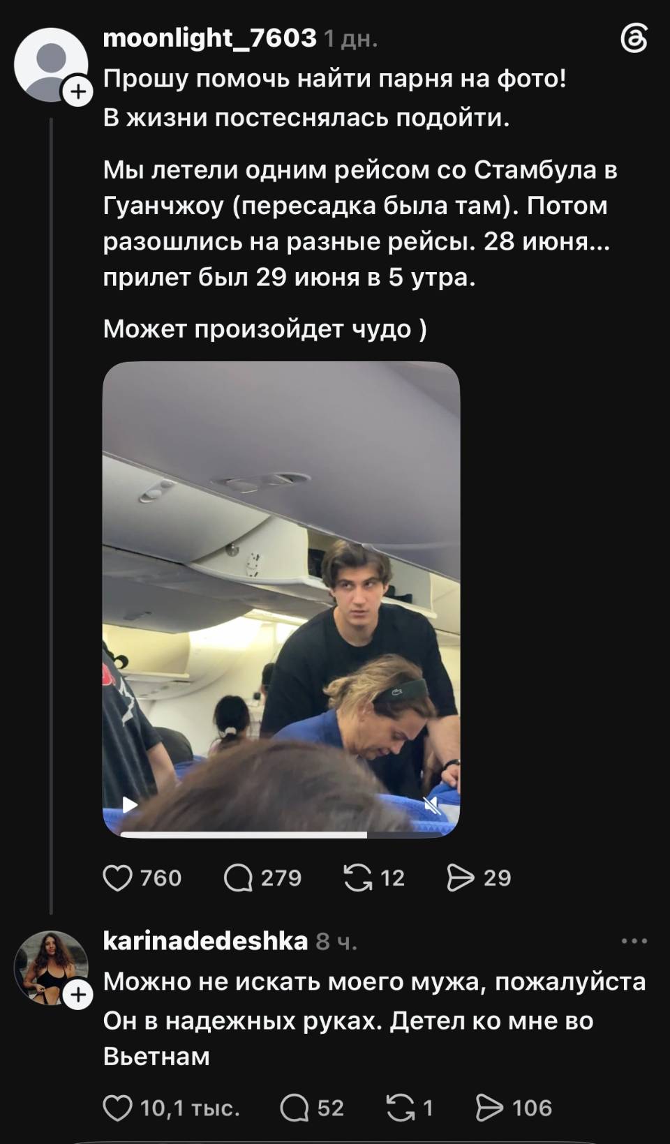 – Прошу помочь найти парня на фото! В жизни постеснялась подойти. Мы летели одним рейсом со Стамбула в Гуанчжоу (пересадка была там). Потом разошлись на разные рейсы. 28 июня... прилет был 29 июня в 5 утра. Может произойдет чудо )
– Можно не искать моего мужа, пожалуйста. Он в надежных руках. Летел ко мне во Вьетнам.