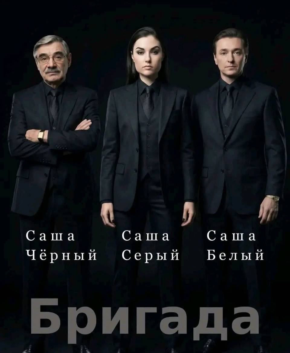 Саша Чёрный
Саша Серый
Саша Белый