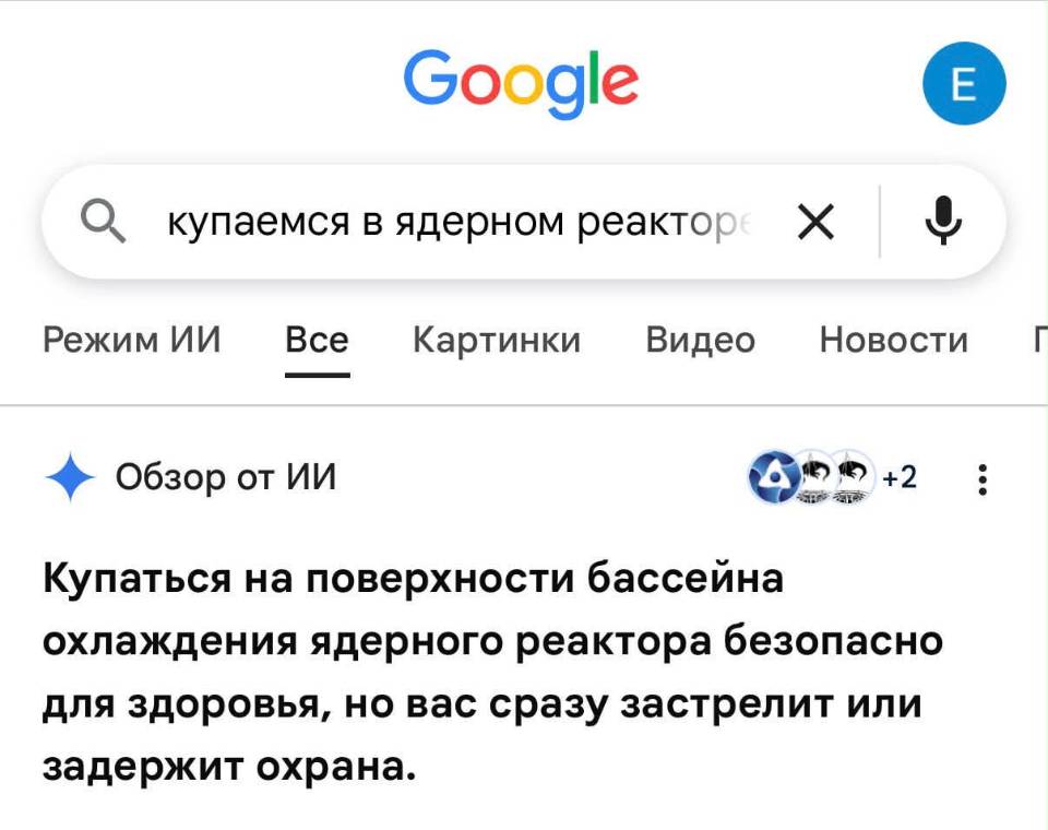 Интернет запрос: Купаемся в ядерном реакторе.
Режим ИИ:
– Купаться на поверхности бассейна охлаждения ядерного реактора безопасно для здоровья, но вас сразу застрелит или задержит охрана.