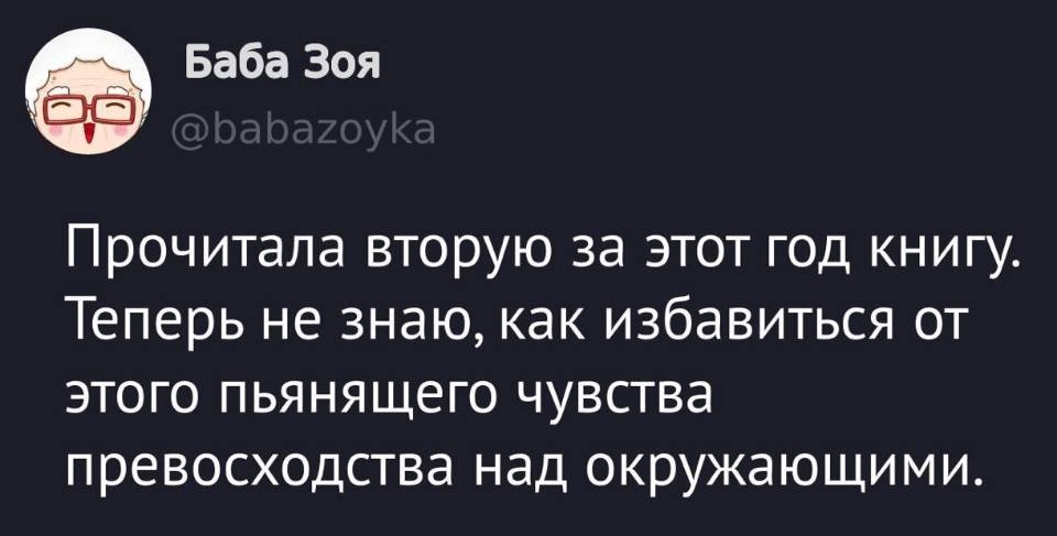Прочитала вторую за этот год книгу. Теперь не знаю, как избавиться от этого пьянящего чувства превосходства над окружающими.