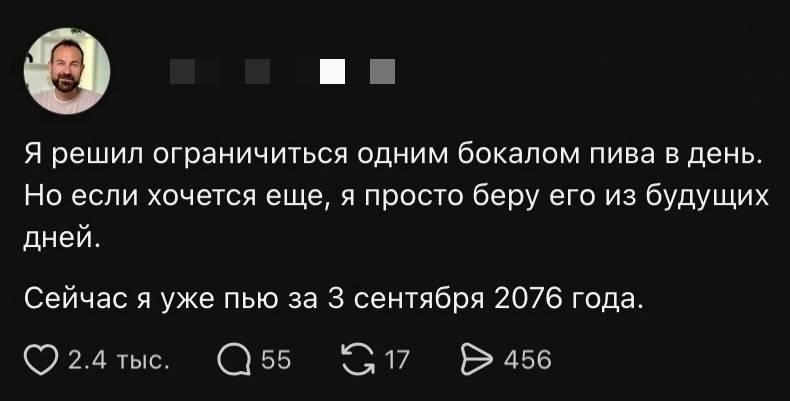 Я решил ограничиться одним бокалом пива в день. Но если хочется еще, я просто беру его из будущих дней. Сейчас я уже пью за 3 сентября 2076 года.