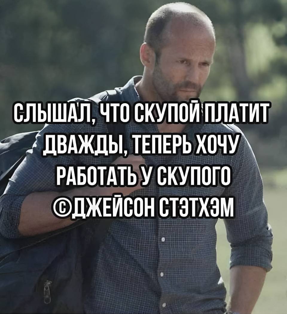 Слышал, что скупой платит дважды, теперь хочу работать на скупого! | Тупые анекдоты | Странный юмор