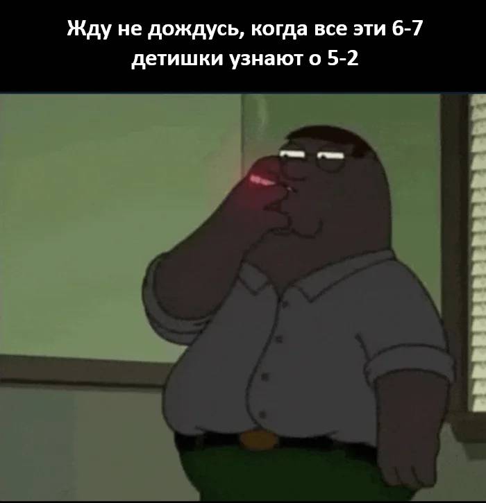Жду не дождусь, когда все эти 6-7 детишки узнают о 5-2.