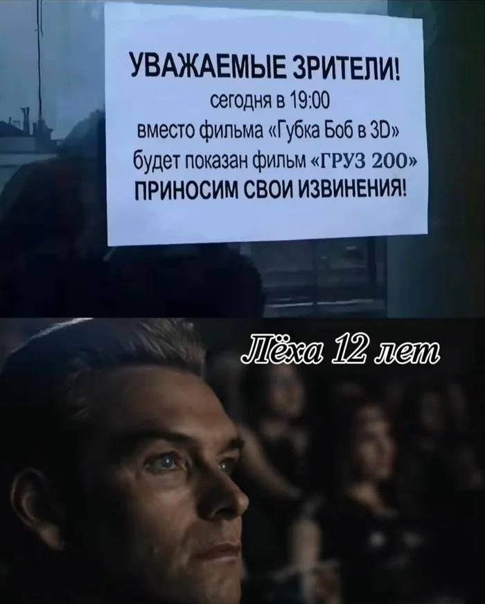 УВАЖАЕМЫЕ ЗРИТЕЛИ! Сегодня в 19:00, вместо фильма «Губка Боб в 3D» будет показан фильм «ГРУЗ 200» ПРИНОСИМ СВОИ ИЗВИНЕНИЯ!
*Лёха 12 лет*
