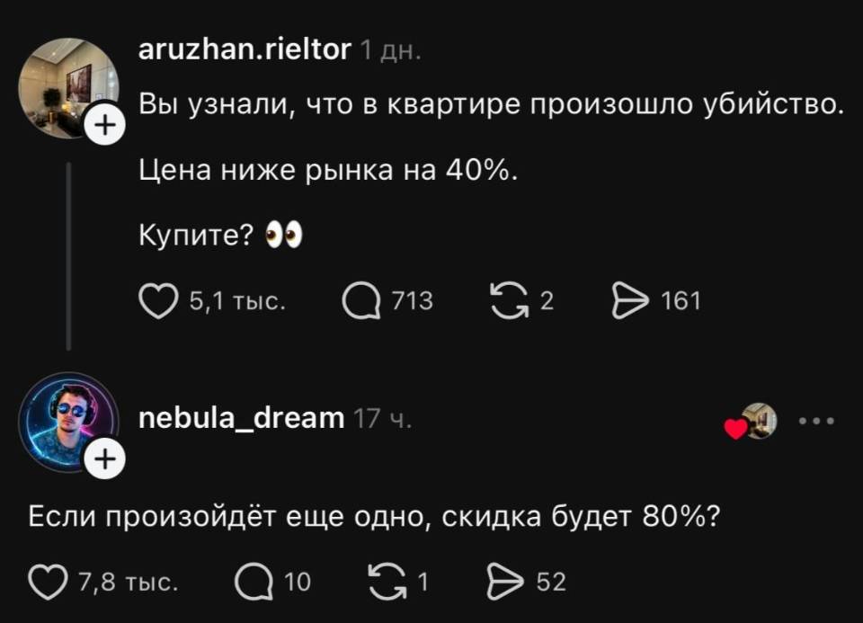 – Вы узнали, что в квартире произошло убийство. Цена ниже рынка на 40%. Купите?
– Если произойдёт еще одно, скидка будет 80%?