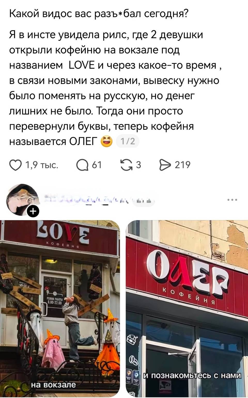 Какой видос вас разъ*бал сегодня? Я в инсте увидела рилс, где 2 девушки открыли кофейню на вокзале под названием ГОМЕ и через какое-то время , в связи новыми законами, вывеску нужно было поменять на русскую, но денег лишних не было. Тогда они просто перевернули буквы, теперь кофейня называется ОЛЕГ.
Было «LOVE» стало «ОЛЕГ»