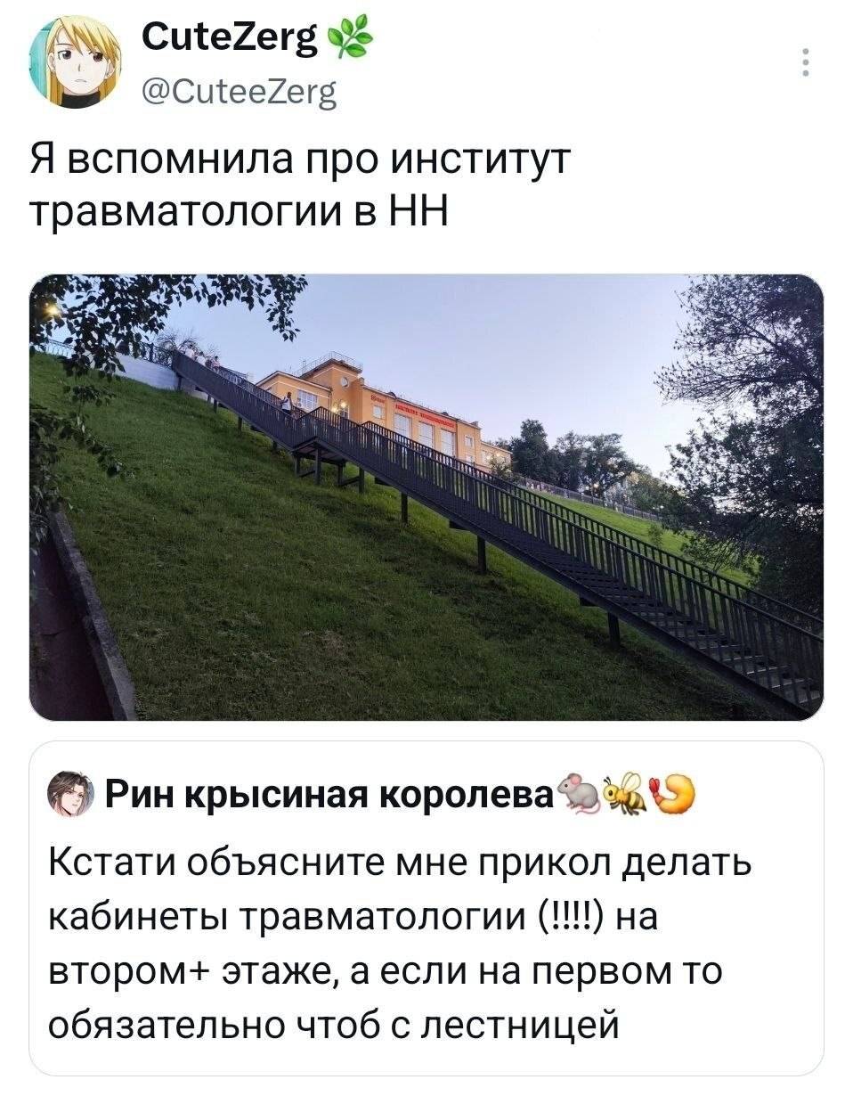 – Я вспомнила про институт травматологии в НН.
– Кстати объясните мне прикол делать кабинеты травматологии (!!!!) на втором+ этаже, а если на первом то обязательно чтоб с лестницей. | Медицина