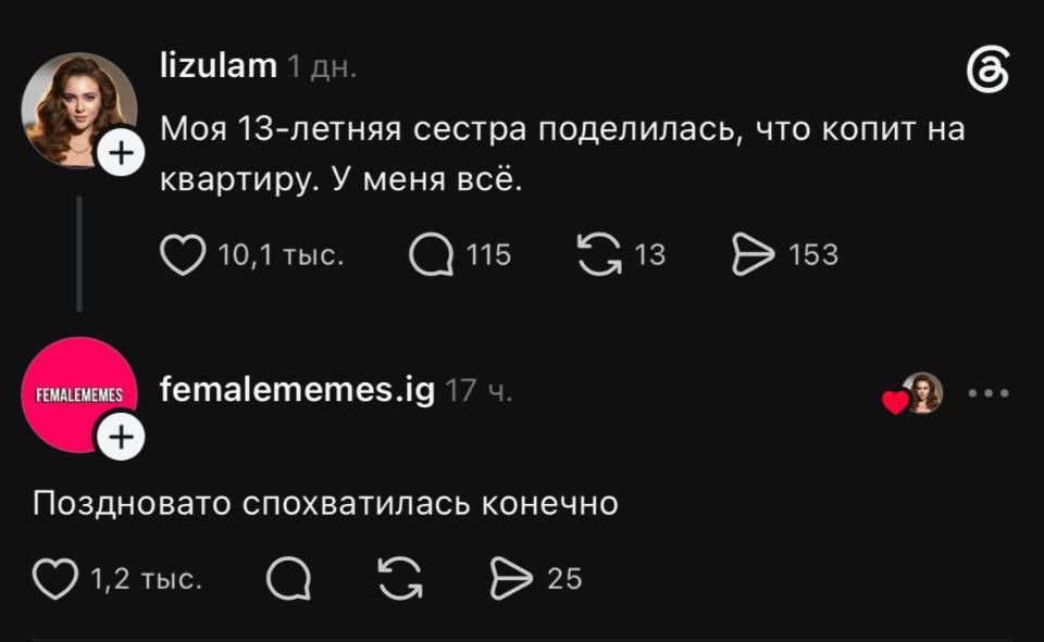 – Моя 13-летняя сестра поделилась, что копит на квартиру. У меня всё.
– Поздновато спохватилась, конечно. | Жизненное