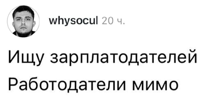 Ищу зарплатодателей.
Работодатели мимо.