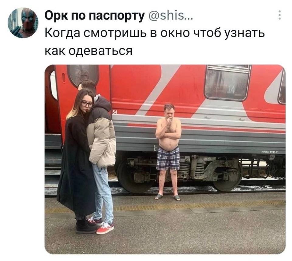 *Когда смотришь в окно чтоб узнать как одеваться.*
