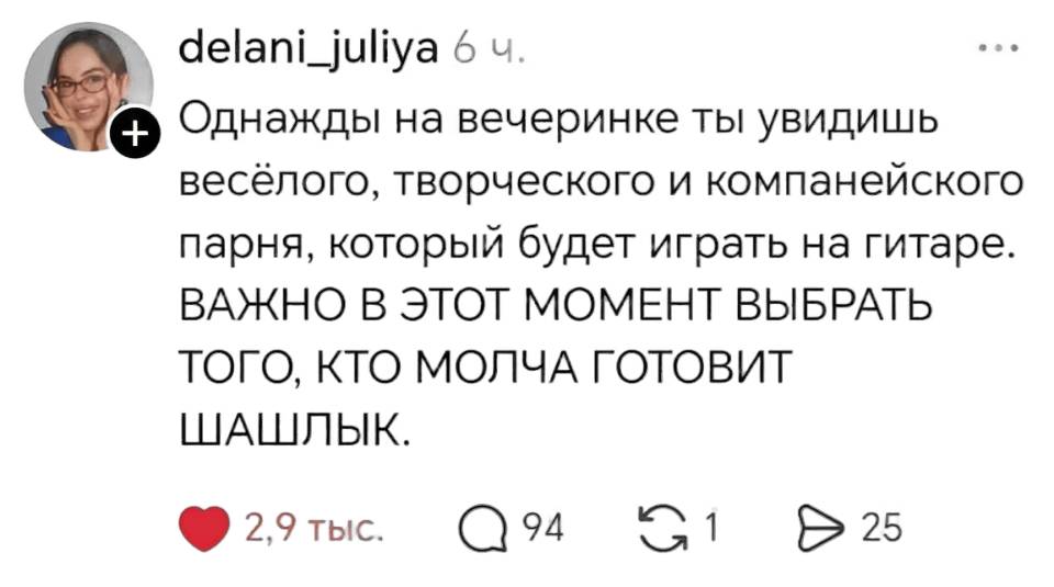 Однажды на вечеринке ты увидишь весёлого, творческого и компанейского парня, который будет играть на гитаре. Важно в этот момент выбрать того, кто молча готовит шашлык.