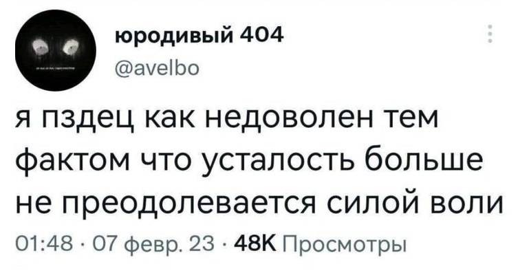 Я пздец как недоволен тем фактом, что усталость больше не преодолевается силой воли. | Жизненное