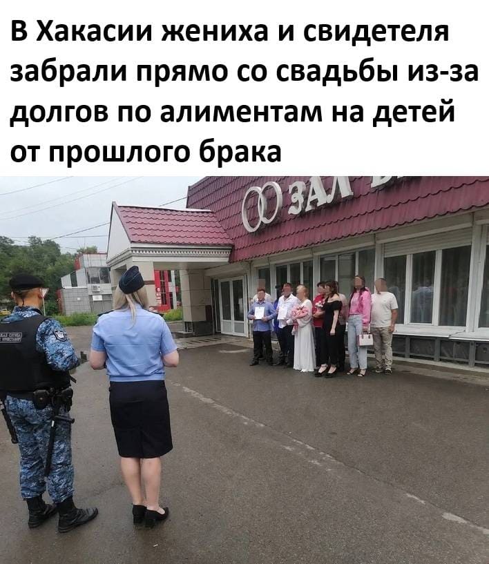 В Хакасии жениха и свидетеля забрали прямо со свадьбы из-за долгов по алиментам на детей от прошлого брака.