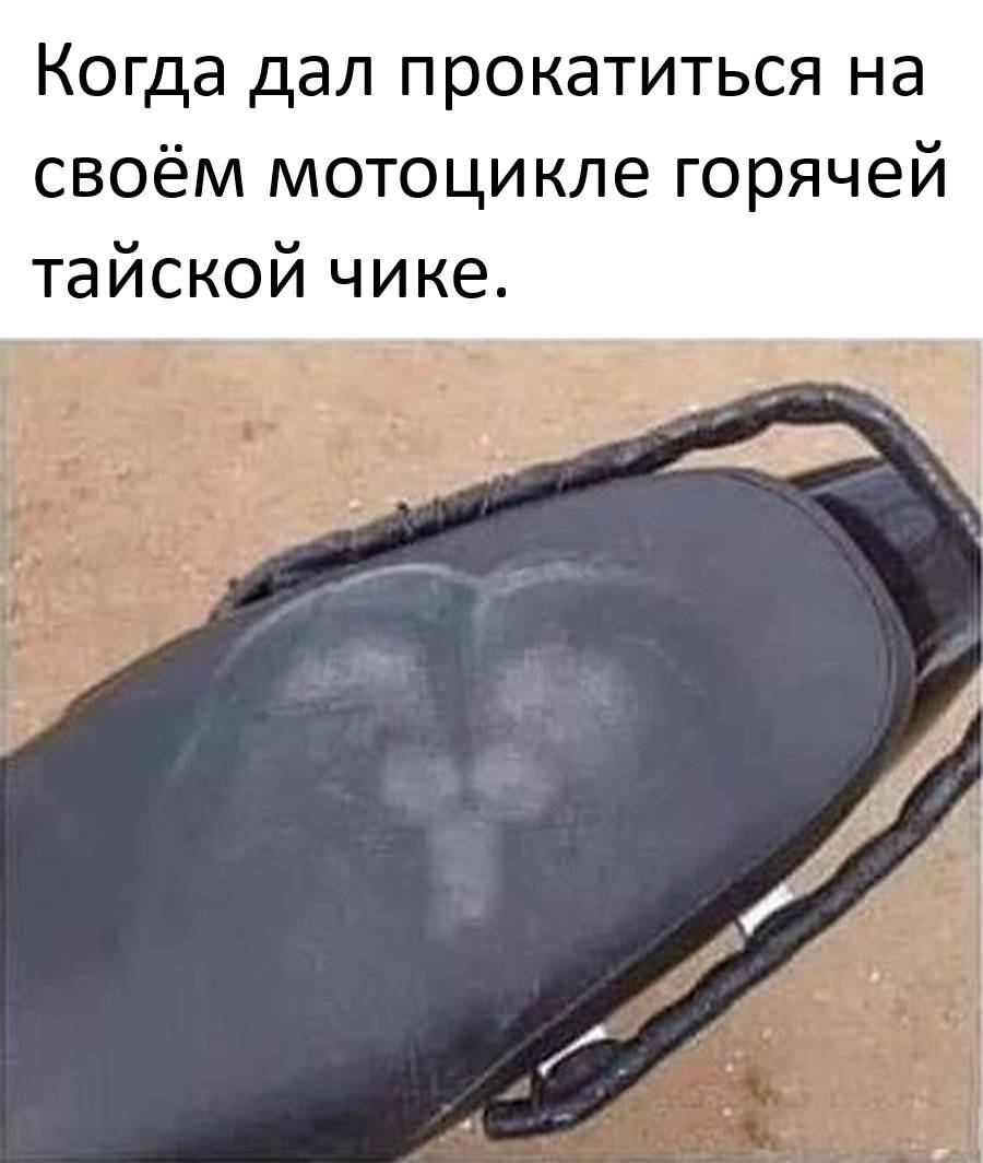 Когда дал прокатиться на своём мотоцикле горячей тайской чике.