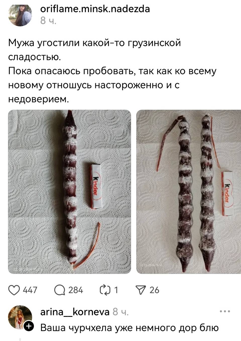 – Мужа угостили какой-то грузинской сладостью. Пока опасаюсь пробовать, так как ко всему новому отношусь настороженно и с недоверием.
– Ваша чурчхела уже немного дор блю.